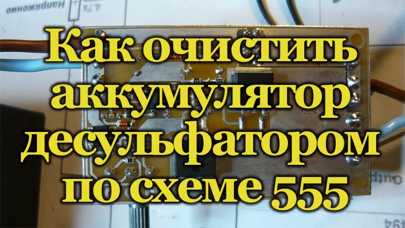 Схема десульфатора для АКБ автомобиля