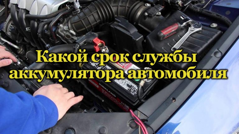 Срок службы автомобильного акб