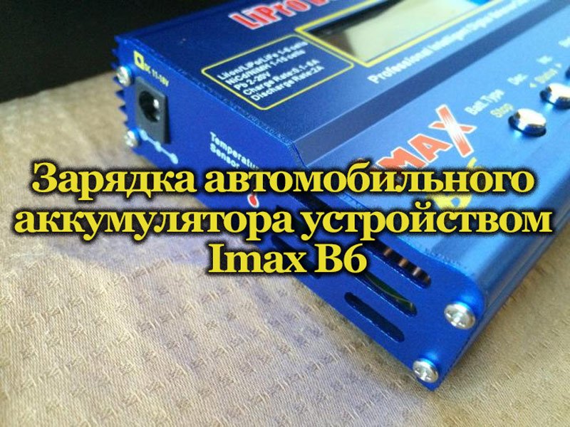 Зарядка аккумулятора imax b6