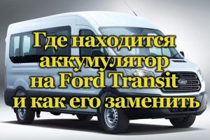 Акб форд транзит