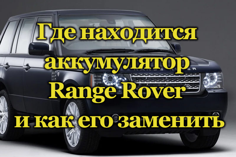 Автомобиль Range Rover