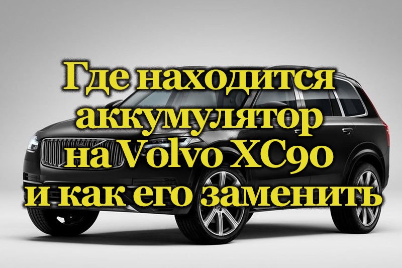 Автомобиль Volvo XC90