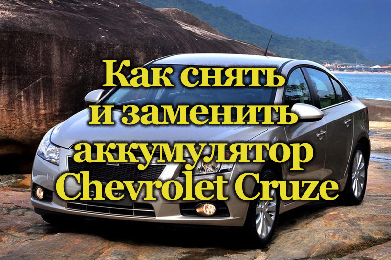 Автомобиль Chevrolet Cruze