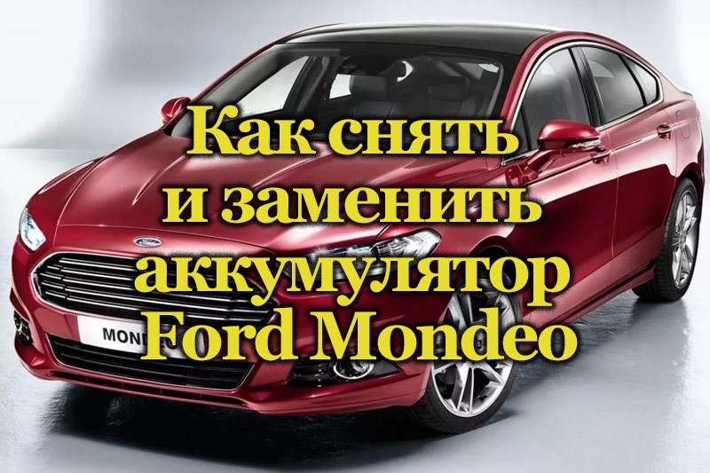 Автомобиль Ford Mondeo