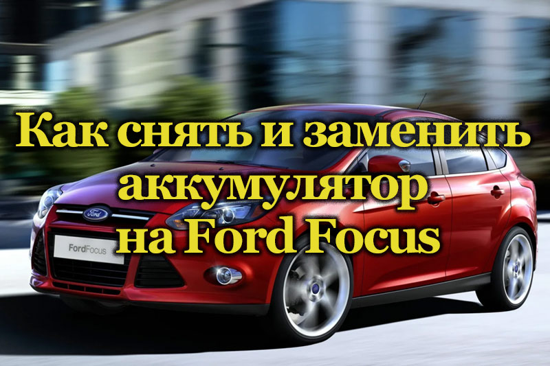 Машина Ford Focus