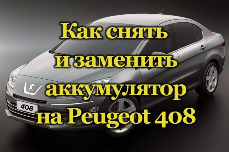 Пежо 408 уровень масла в норме компьютер пишет откорректировать уровень масла