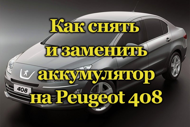 Автомобиль Peugeot 408