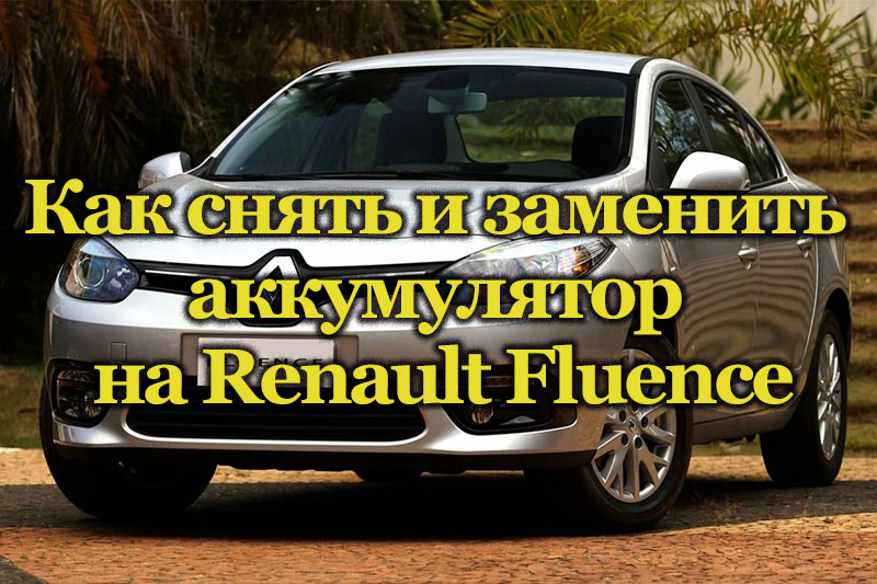 Автомобиль Renault Fluence