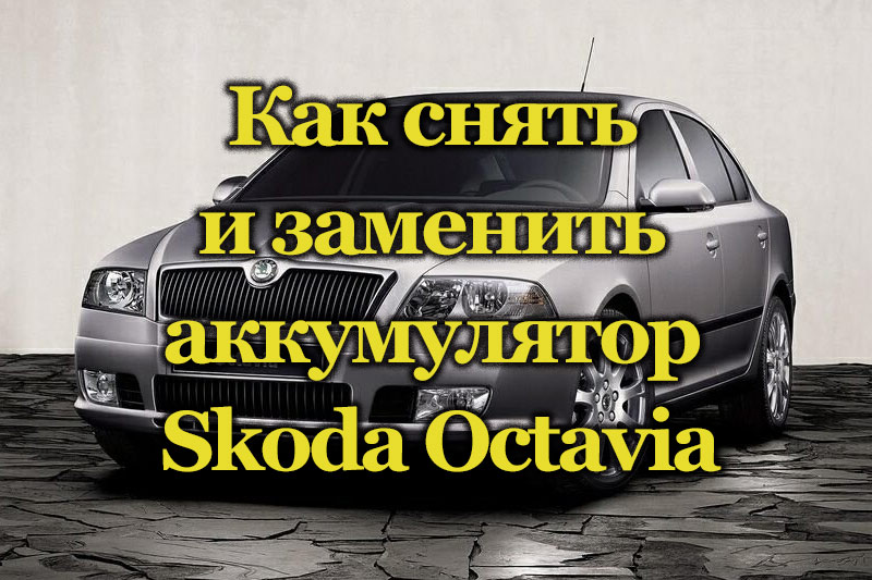 Автомобиль Skoda Octavia