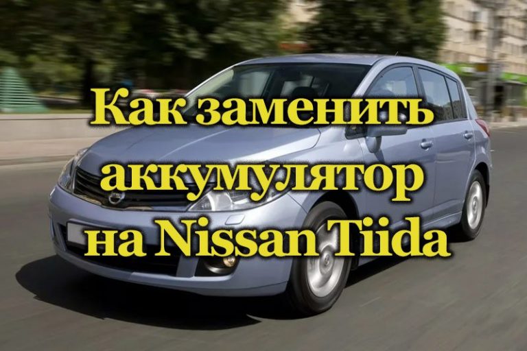 Ниссан тиида аккумулятор характеристики