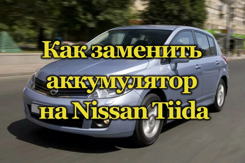 Автомобиль Nissan Tiida