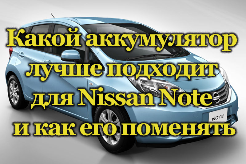 Автомобиль Nissan Note