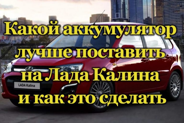 Аккумулятор лада калина 2