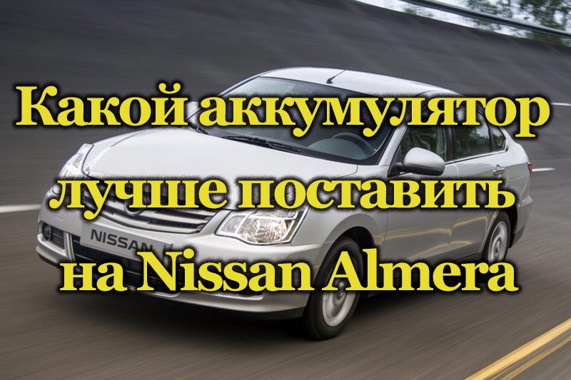 Автомобиль Nissan Almera