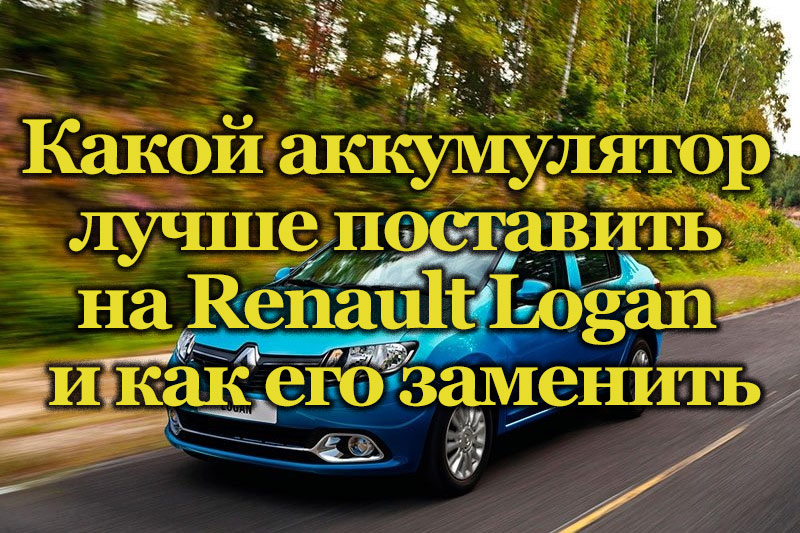 Автомобиль Renault Logan