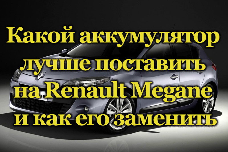 Автомобиль Renault Megane