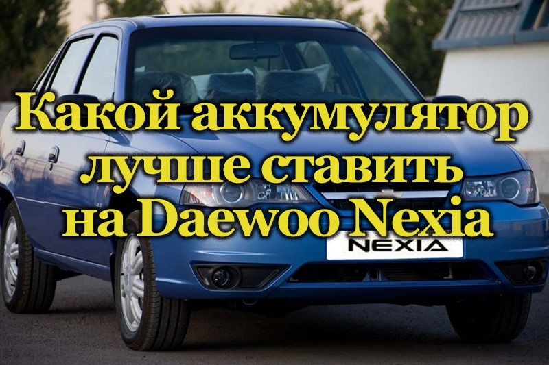Автомобиль Daewoo Nexia