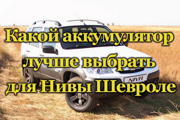 Шевроле нива аккумулятор полярность