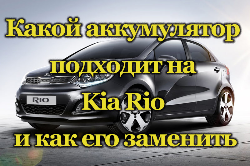 Автомобиль Kia Rio