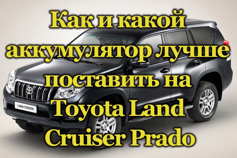 Автомобиль Toyota Land Cruiser Prado