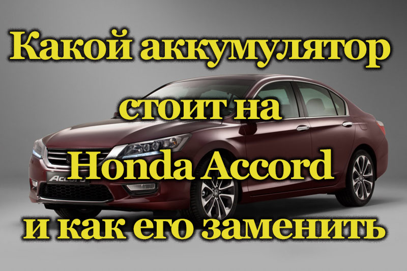 Автомобиль Honda Accord