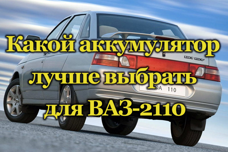 Автомобиль ВАЗ-2110
