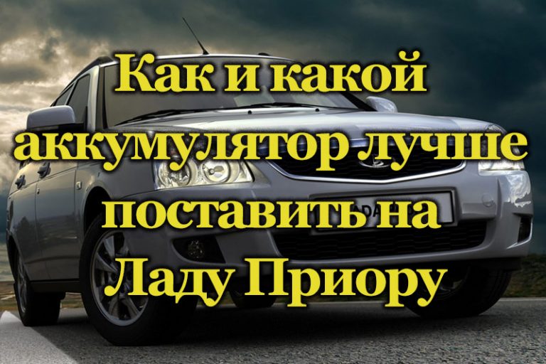 Акб на приору