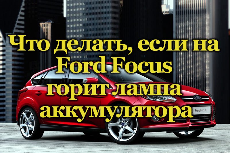 Автомобиль Ford Focus