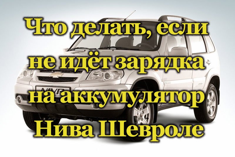 Автомобиль Нива Шевроле