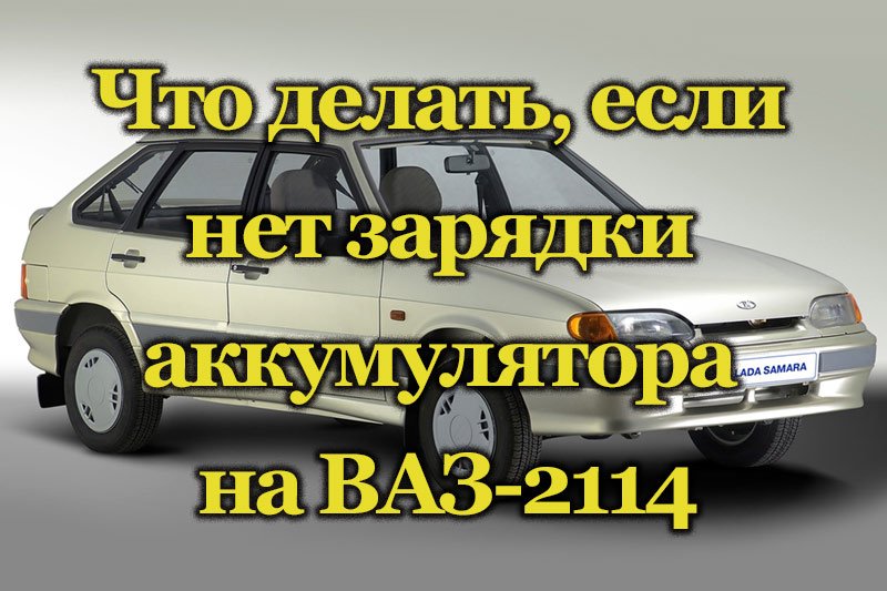 Автомобиль ВАЗ-2114