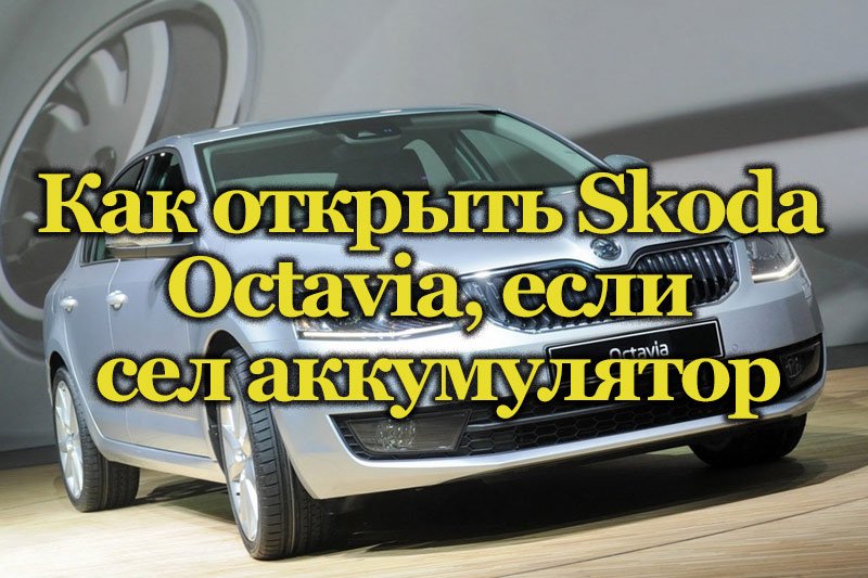 Автомобиль Skoda Octavia