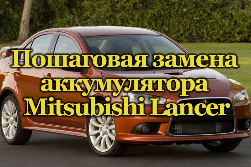 Автомобиль Mitsubishi Lancer X