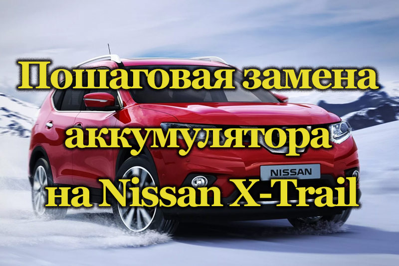 Nissan x trail аккумулятор