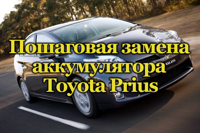 Автомобиль Toyota Prius