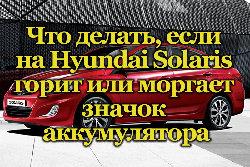 Как зарядить аккумулятор hyundai solaris 2014