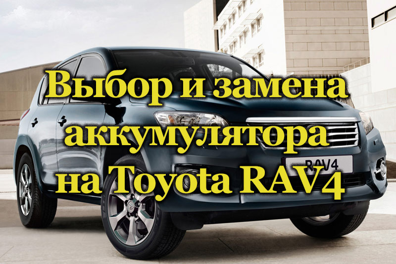 Аккумулятор toyota rav4 2017