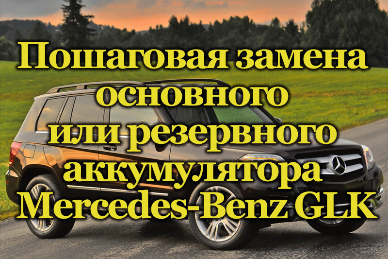 Автомобиль Mercedes-Benz GLK