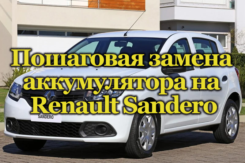 Автомобиль Renault Sandero
