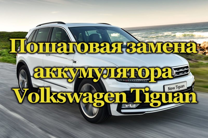 Автомобиль Volkswagen Tiguan